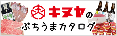 ぶちうまカタログ
