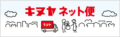 キヌヤネット便